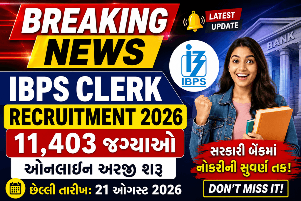 IBPS Clerk Recruitment 2026 માટે 11,403 જગ્યાઓ, ગુજરાતમાં 698 જગ્યાઓ