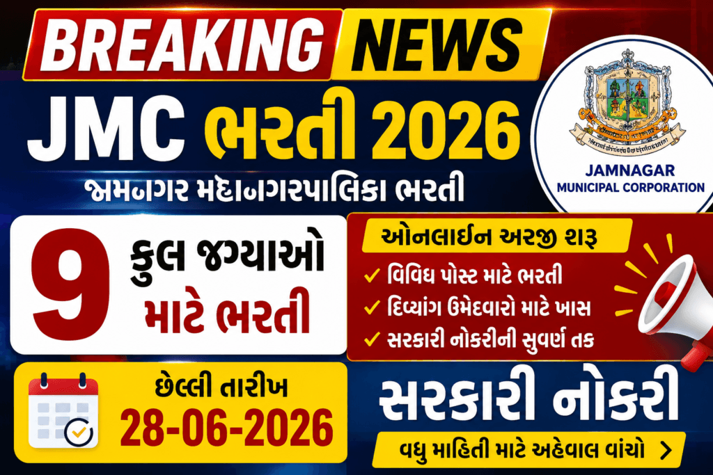 JMC Recruitment 2026 thumbnail showing Jamnagar Municipal Corporation recruitment for 9 vacancies with online application details in Gujarati