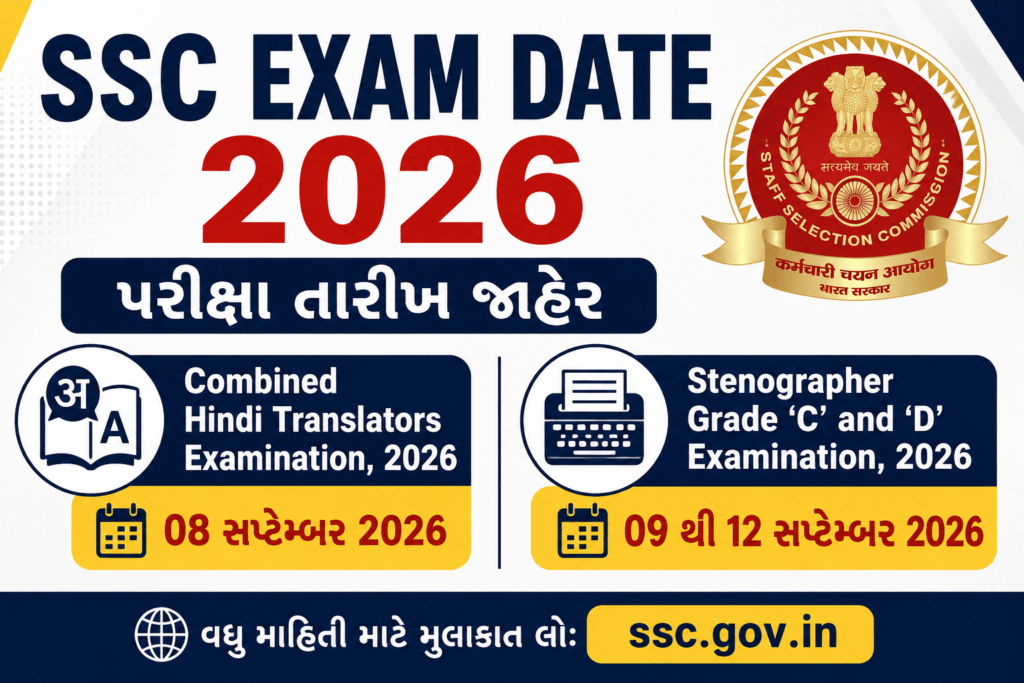SSC Exam Date 2026 Hindi Translator અને Stenographer પરીક્ષા તારીખ જાહેર
